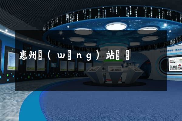 惠州網(wǎng)站設計
