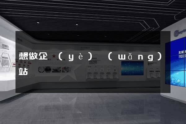 想做企業(yè)網(wǎng)站