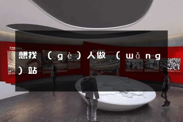 想找個(gè)人做網(wǎng)站