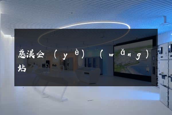 慈溪企業(yè)網(wǎng)站