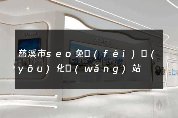 慈溪市seo免費(fèi)優(yōu)化網(wǎng)站