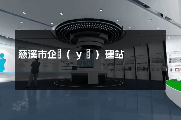 慈溪市企業(yè)建站
