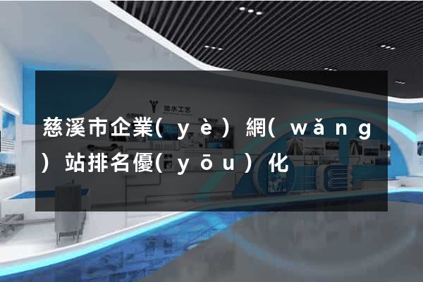 慈溪市企業(yè)網(wǎng)站排名優(yōu)化