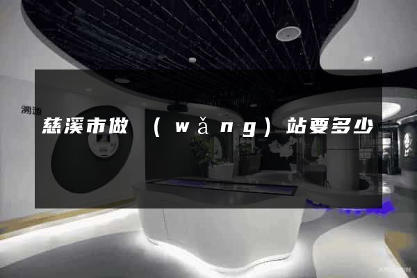 慈溪市做網(wǎng)站要多少錢