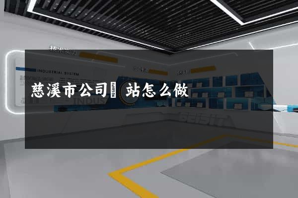 慈溪市公司網站怎么做 慈溪市公司網站怎么做