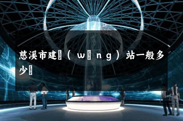慈溪市建網(wǎng)站一般多少錢
