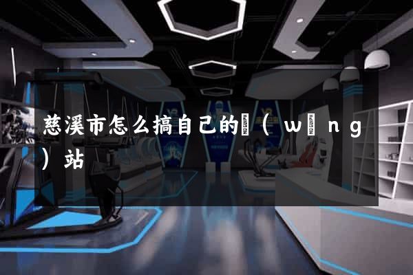 慈溪市怎么搞自己的網(wǎng)站