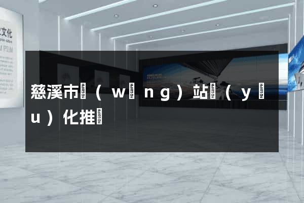 慈溪市網(wǎng)站優(yōu)化推廣