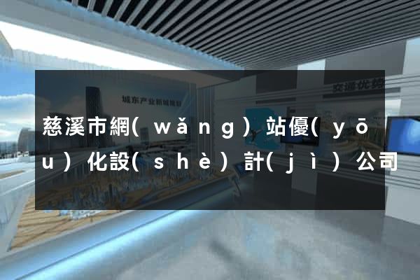 慈溪市網(wǎng)站優(yōu)化設(shè)計(jì)公司