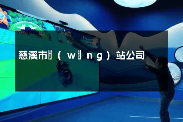 慈溪市網(wǎng)站公司