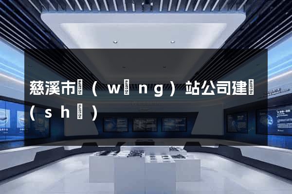 慈溪市網(wǎng)站公司建設(shè)