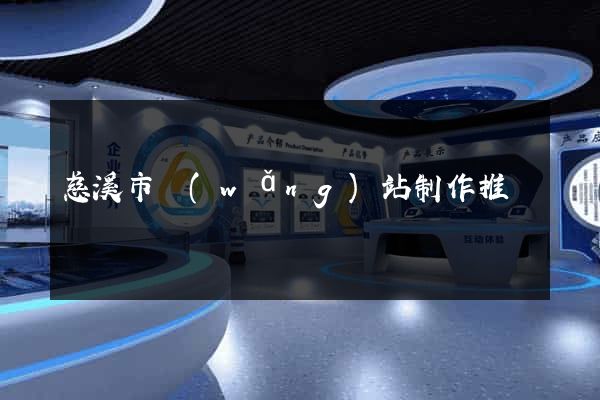 慈溪市網(wǎng)站制作推廣