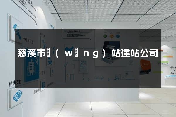 慈溪市網(wǎng)站建站公司