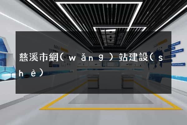 慈溪市網(wǎng)站建設(shè)