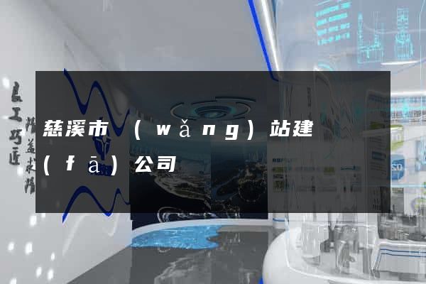 慈溪市網(wǎng)站建設開發(fā)公司