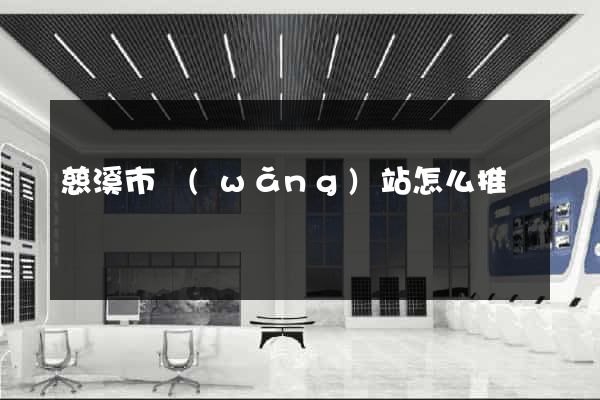 慈溪市網(wǎng)站怎么推廣