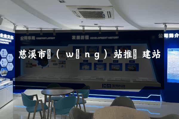 慈溪市網(wǎng)站推廣建站