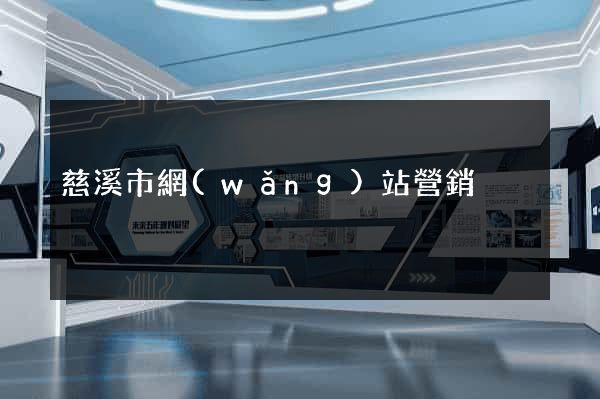 慈溪市網(wǎng)站營銷