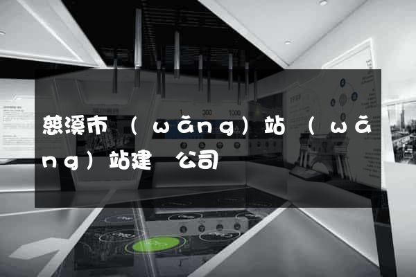 慈溪市網(wǎng)站網(wǎng)站建設公司