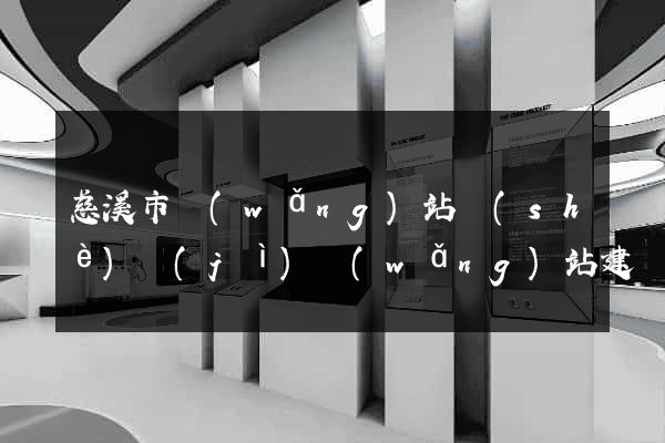 慈溪市網(wǎng)站設(shè)計(jì)網(wǎng)站建設(shè)
