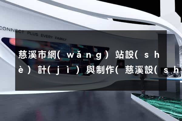 慈溪市網(wǎng)站設(shè)計(jì)與制作(慈溪設(shè)計(jì)師協(xié)會)