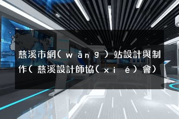 慈溪市網(wǎng)站設計與制作(慈溪設計師協(xié)會)