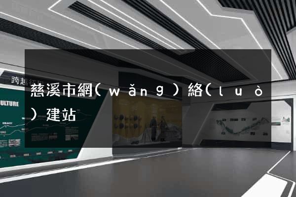 慈溪市網(wǎng)絡(luò)建站