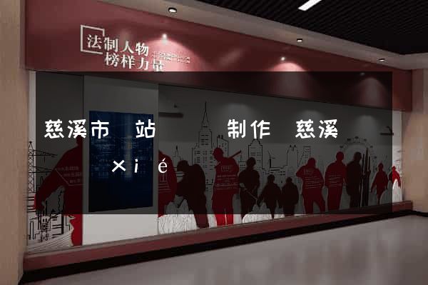 慈溪市網站設計與制作(慈溪設計師協(xié)會)
