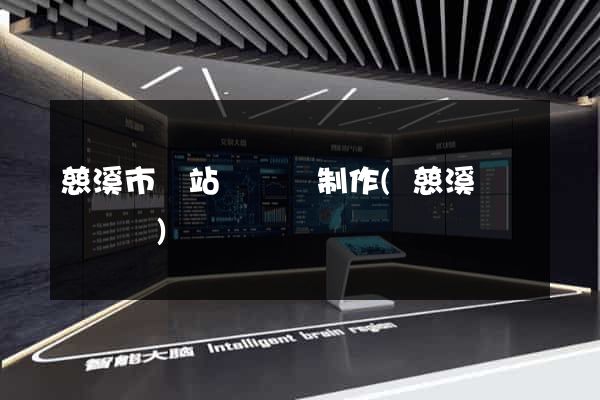 慈溪市網站設計與制作(慈溪設計師協會)