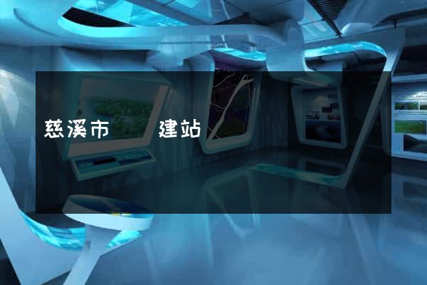 慈溪市網絡建站