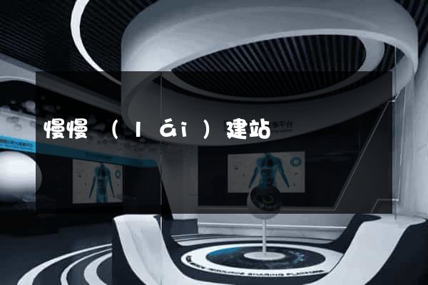 慢慢來(lái)建站