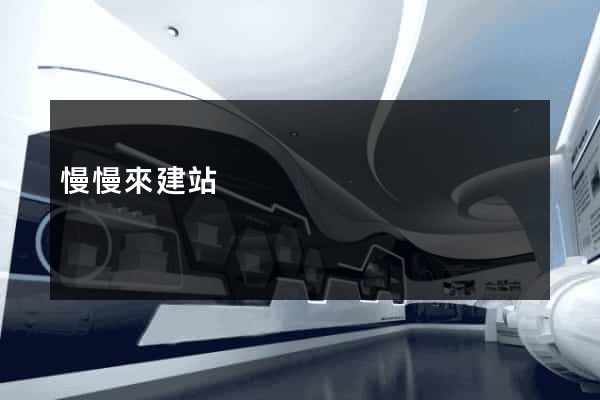慢慢來建站