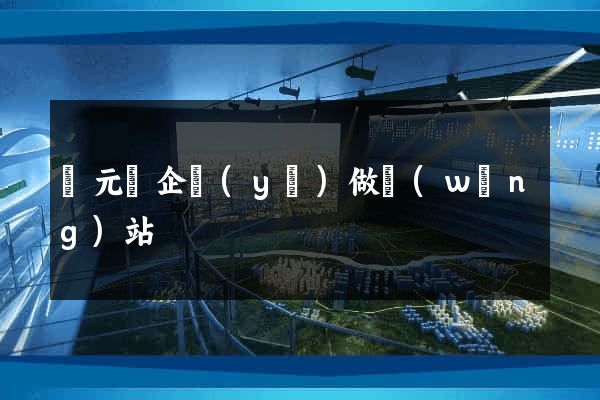慶元縣企業(yè)做網(wǎng)站