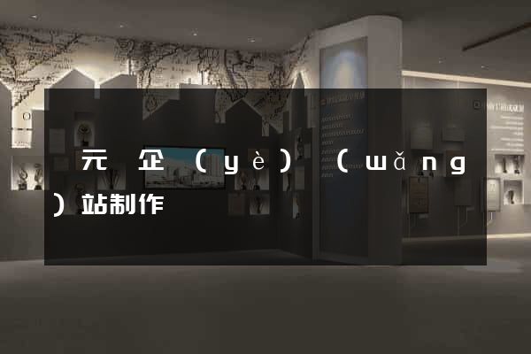 慶元縣企業(yè)網(wǎng)站制作
