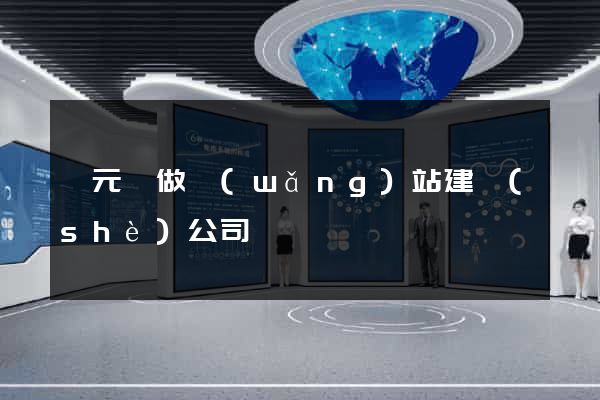 慶元縣做網(wǎng)站建設(shè)公司
