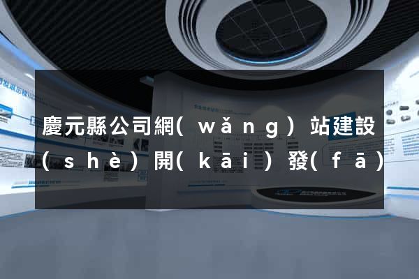 慶元縣公司網(wǎng)站建設(shè)開(kāi)發(fā)