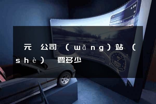 慶元縣公司網(wǎng)站設(shè)計要多少錢