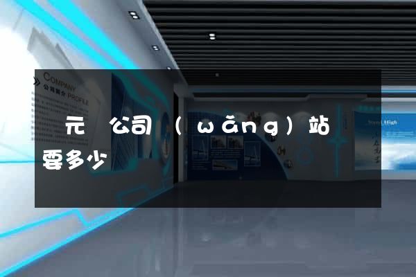 慶元縣公司網(wǎng)站設計要多少錢