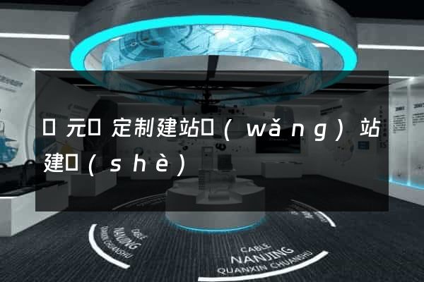 慶元縣定制建站網(wǎng)站建設(shè)