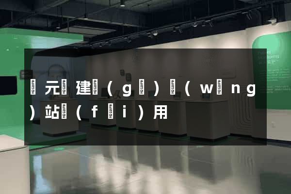 慶元縣建個(gè)網(wǎng)站費(fèi)用