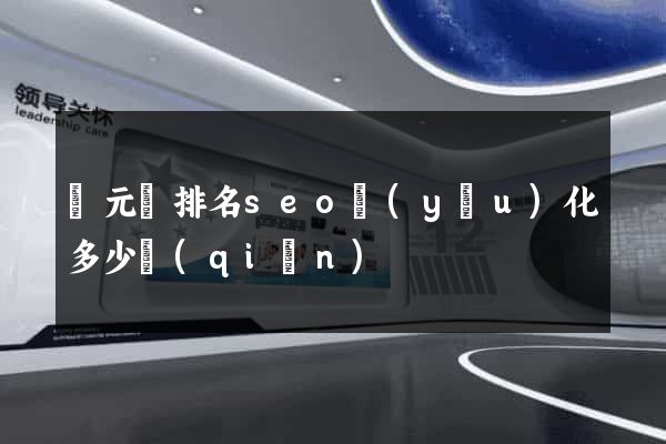 慶元縣排名seo優(yōu)化多少錢(qián)