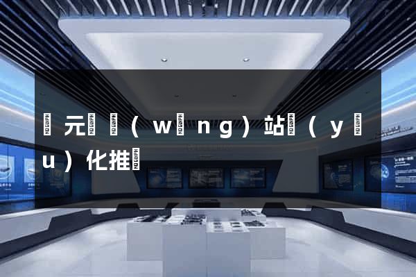 慶元縣網(wǎng)站優(yōu)化推廣