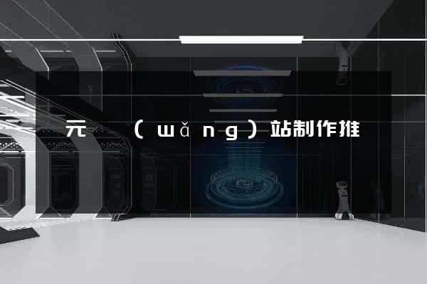 慶元縣網(wǎng)站制作推廣