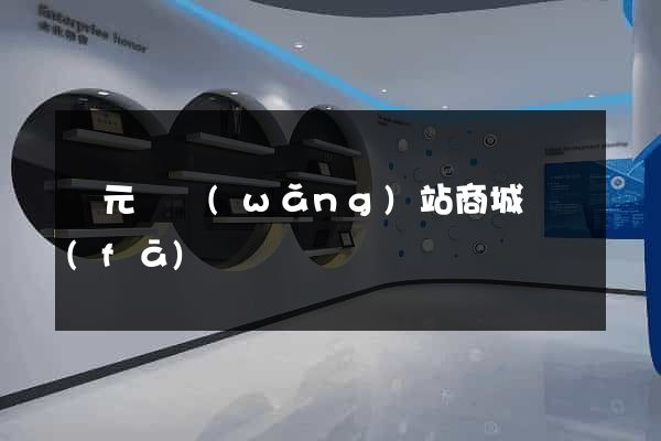 慶元縣網(wǎng)站商城開發(fā)