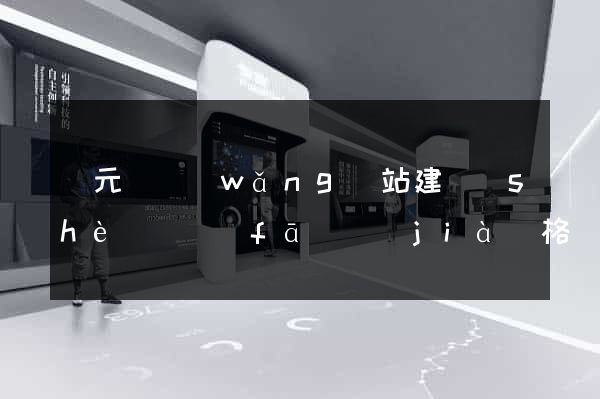 慶元縣網(wǎng)站建設(shè)開發(fā)價(jià)格