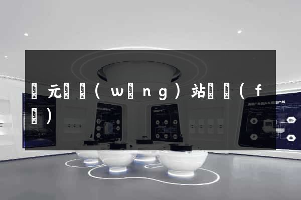 慶元縣網(wǎng)站開發(fā)