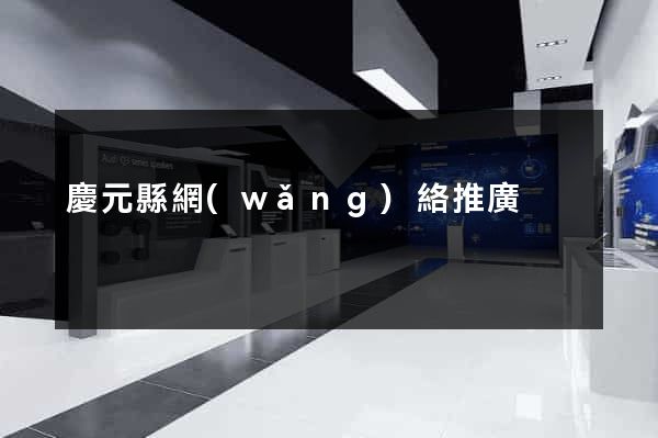 慶元縣網(wǎng)絡推廣