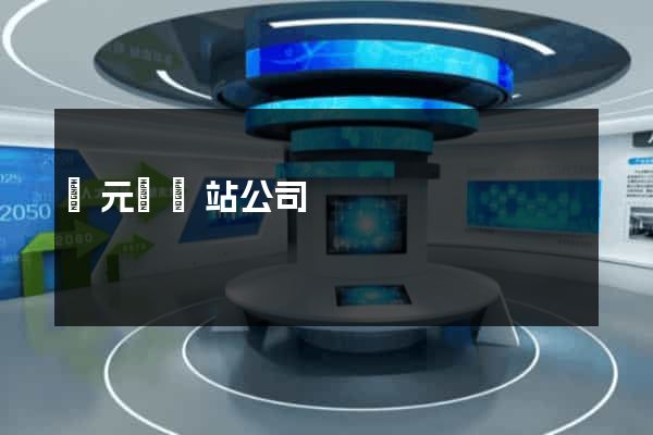 慶元縣網站公司