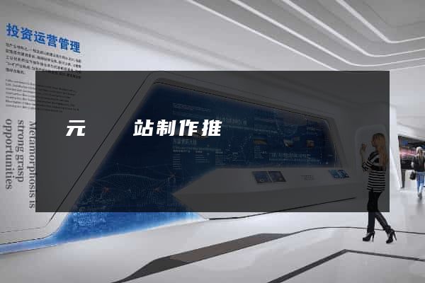 慶元縣網站制作推廣