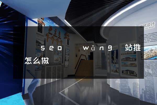 懷寧縣seo網(wǎng)站推廣怎么做